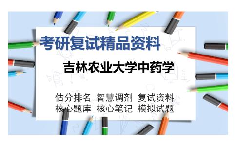 吉林农业大学中药学考研复试精品资料