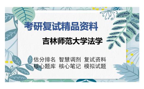 吉林师范大学法学考研复试精品资料