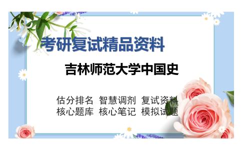 吉林师范大学中国史考研复试精品资料