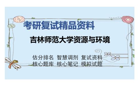 吉林师范大学资源与环境考研复试精品资料