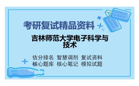 吉林师范大学电子科学与技术考研复试精品资料