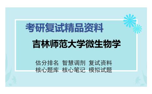 吉林师范大学微生物学考研复试精品资料