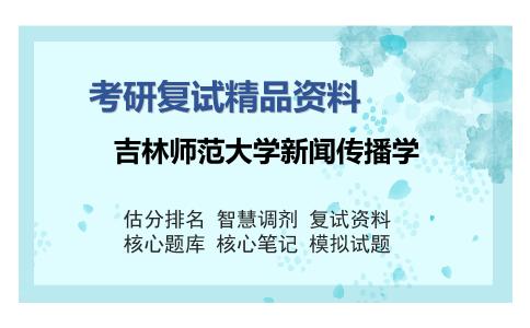 吉林师范大学新闻传播学考研复试精品资料