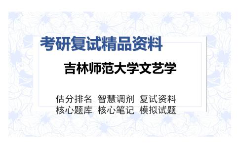 2025年吉林师范大学文艺学《外国文学（加试）》考研复试精品资料