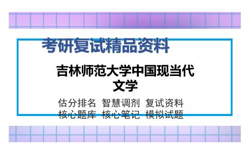 吉林师范大学中国现当代文学考研复试精品资料