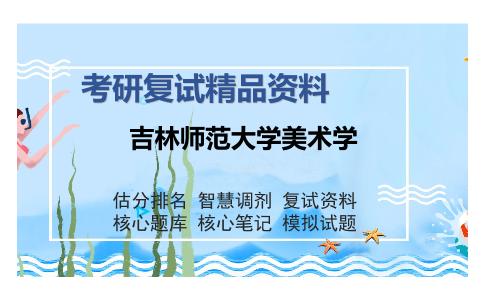 2025年吉林师范大学美术学《美术概论（加试）》考研复试精品资料