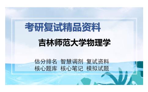 吉林师范大学物理学考研复试精品资料