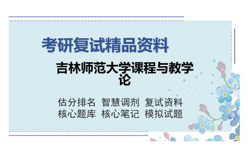 吉林师范大学课程与教学论考研复试精品资料