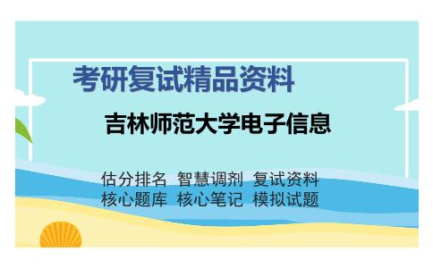 吉林师范大学电子信息考研复试精品资料