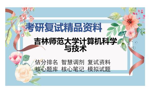 吉林师范大学计算机科学与技术考研复试精品资料