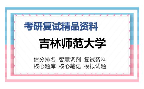 吉林师范大学考研复试精品资料