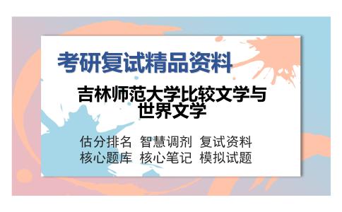 吉林师范大学比较文学与世界文学考研复试精品资料