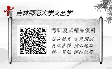 吉林师范大学文艺学考研复试精品资料