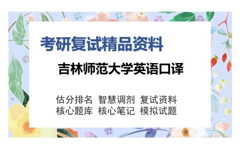 吉林师范大学英语口译考研复试精品资料