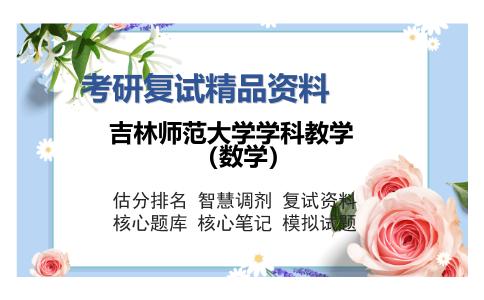 吉林师范大学学科教学（数学）考研复试精品资料