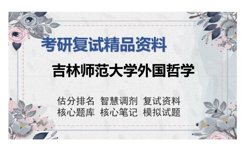 吉林师范大学外国哲学考研复试精品资料