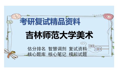 2025年吉林师范大学美术《艺术美学（加试）》考研复试精品资料