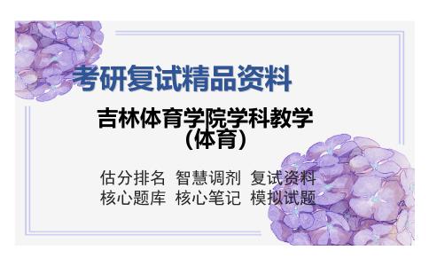 吉林体育学院学科教学（体育）考研复试精品资料