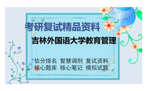 2025年吉林外国语大学教育管理《课程与教学论（加试）》考研复试精品资料