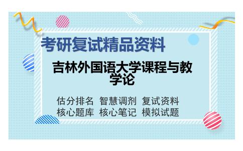 2025年吉林外国语大学课程与教学论《课程与教学论之课程与教学论》考研复试精品资料