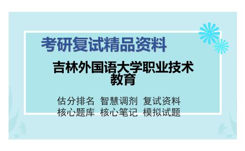 吉林外国语大学职业技术教育考研复试精品资料