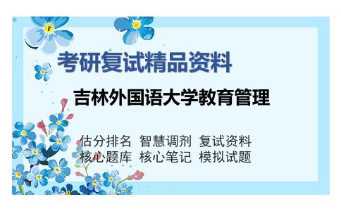 2025年吉林外国语大学教育管理《学校管理学》考研复试精品资料