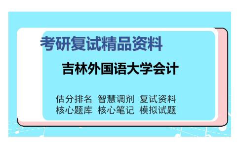 吉林外国语大学会计考研复试精品资料