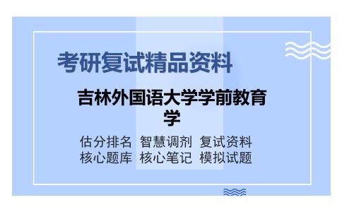 吉林外国语大学学前教育学考研复试精品资料