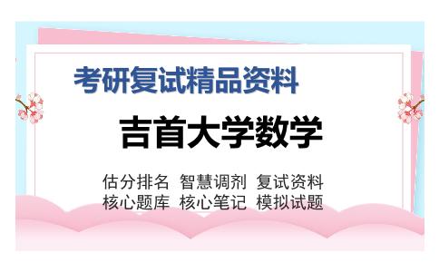 吉首大学数学考研复试精品资料