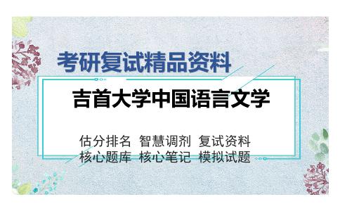 吉首大学中国语言文学考研复试精品资料