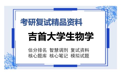 吉首大学生物学考研复试精品资料