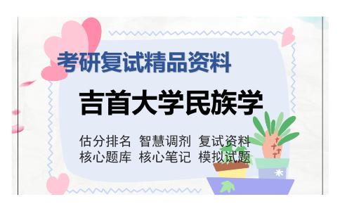 吉首大学民族学考研复试精品资料