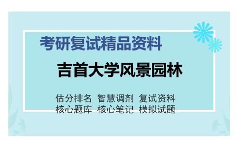 吉首大学风景园林考研复试精品资料