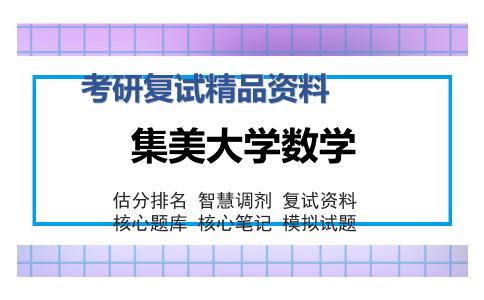 集美大学数学考研复试精品资料