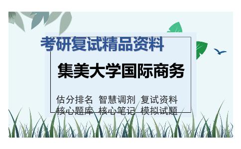 集美大学国际商务考研复试精品资料