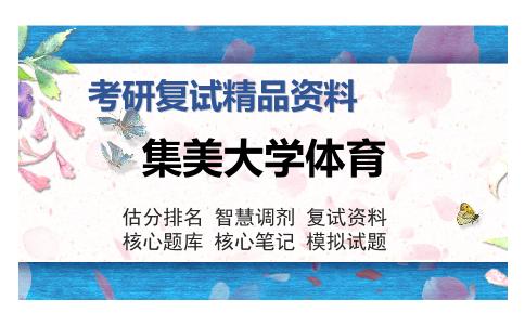 集美大学体育考研复试精品资料