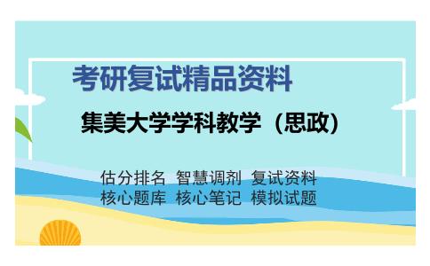 集美大学学科教学（思政）考研复试精品资料