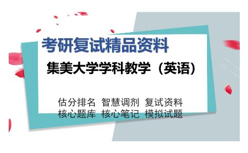 集美大学学科教学（英语）考研复试精品资料