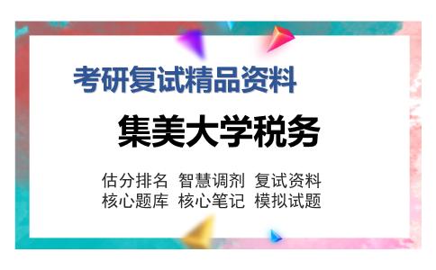 集美大学税务考研复试精品资料