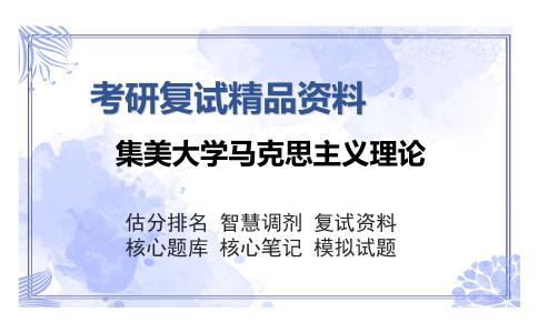 集美大学马克思主义理论考研复试精品资料