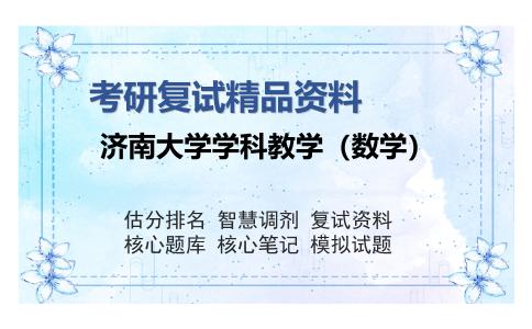 济南大学学科教学（数学）考研复试精品资料