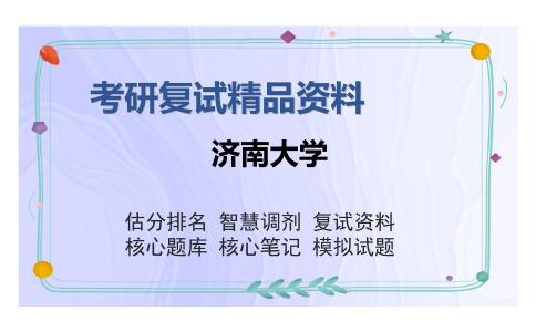 济南大学考研复试精品资料