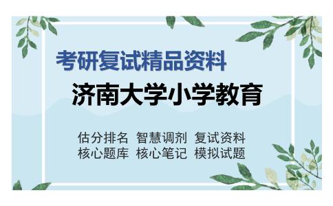 济南大学小学教育考研复试精品资料