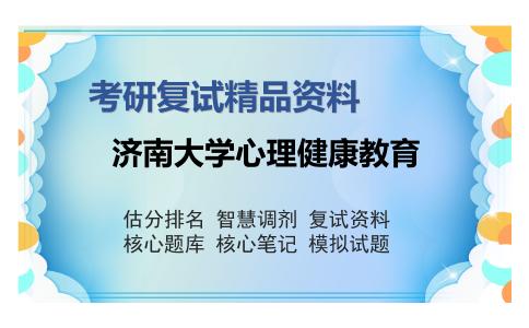 济南大学心理健康教育考研复试精品资料