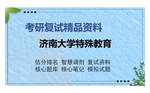 济南大学特殊教育考研复试精品资料