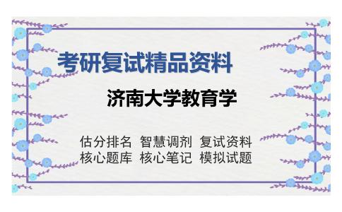 2025年济南大学教育学《普通心理学（加试）》考研复试精品资料