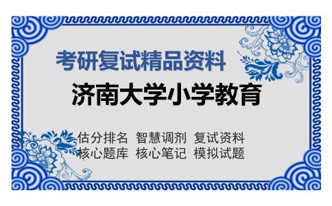 济南大学小学教育考研复试精品资料