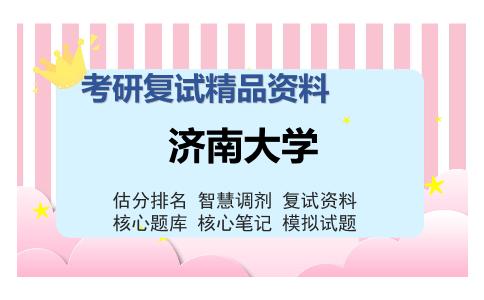 济南大学考研复试精品资料