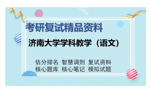 济南大学学科教学（语文）考研复试精品资料