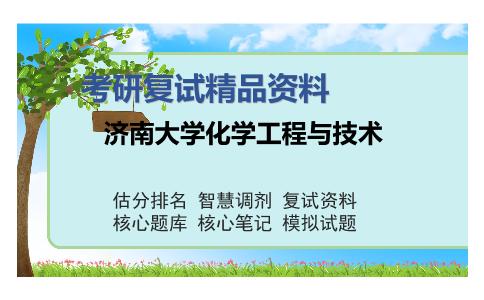 济南大学化学工程与技术考研复试精品资料